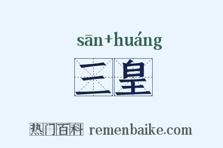 三皇是什么意思的图片